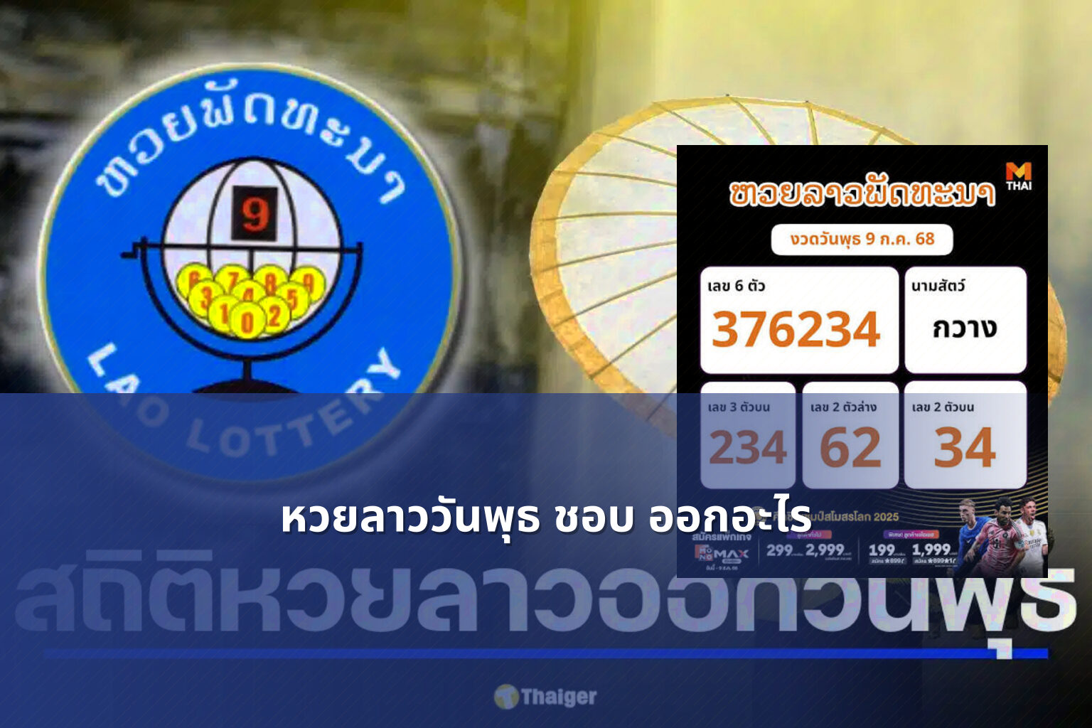 หวยลาววันพุธ ชอบ ออกอะไร - หวยลาว
