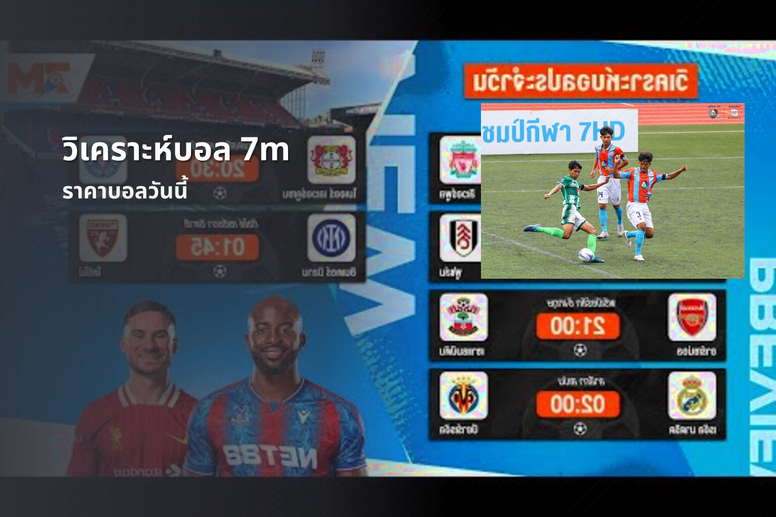 วิเคราะห์บอล 7m ราคาบอลวันนี้
