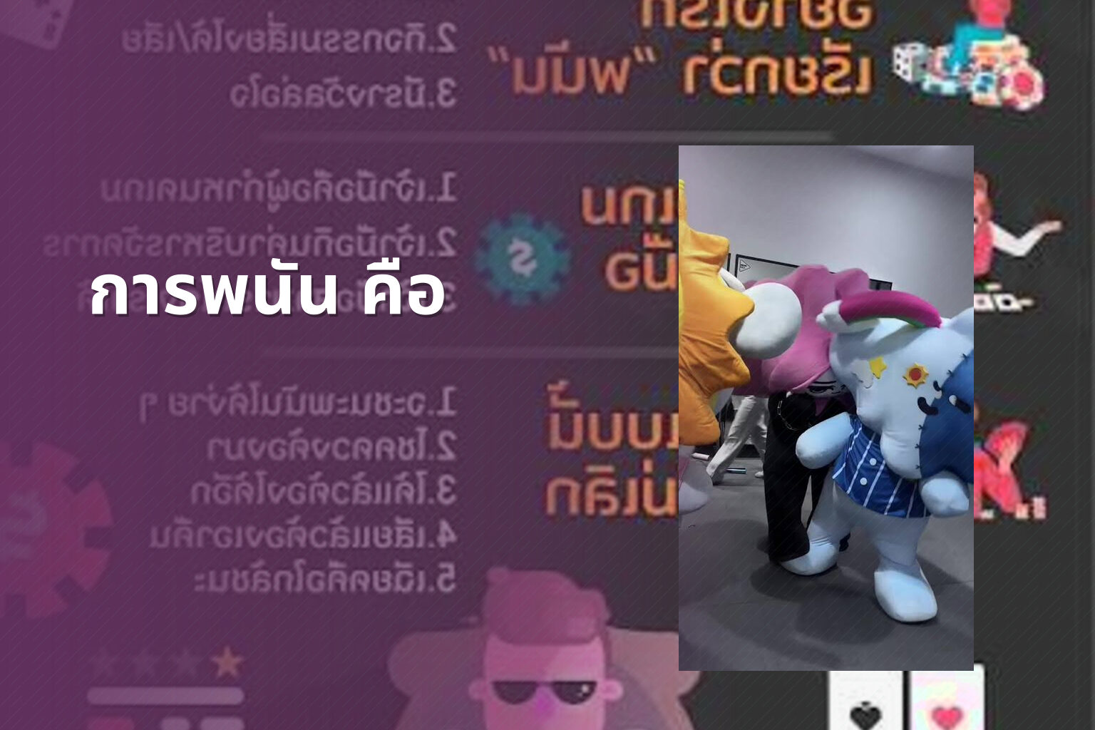การพนัน คือ - การพนัน