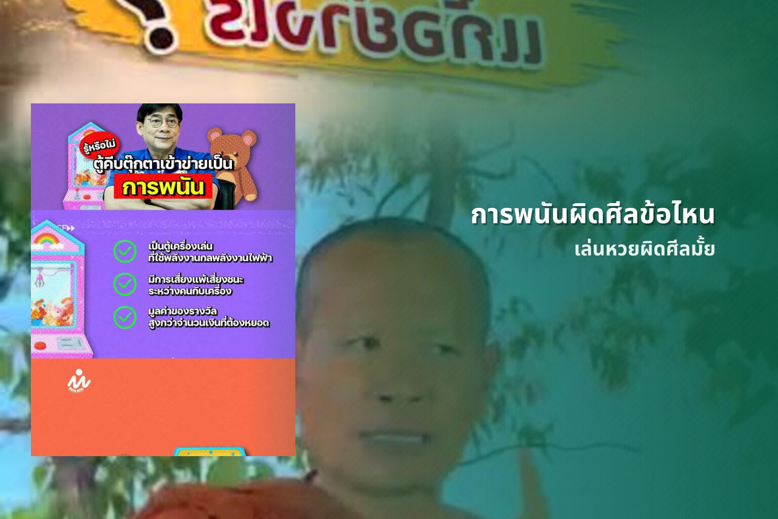 การพนันผิดศีลข้อไหน เล่นหวยผิดศีลมั้ย