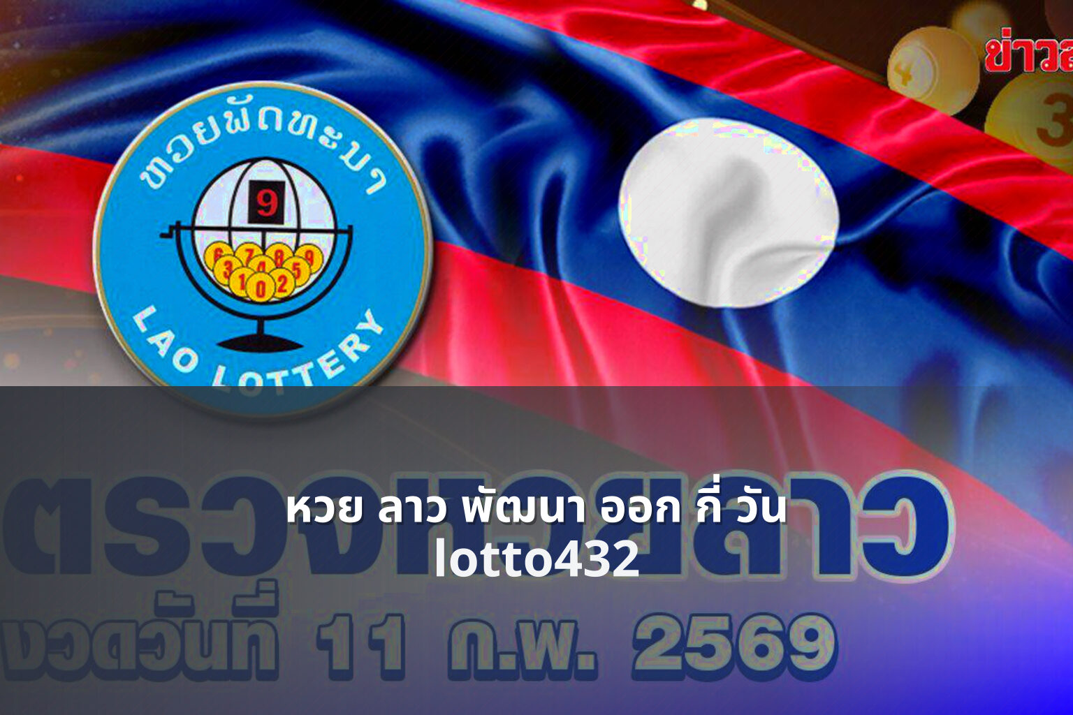 หวย ลาว พัฒนา ออก กี่ วัน lotto432