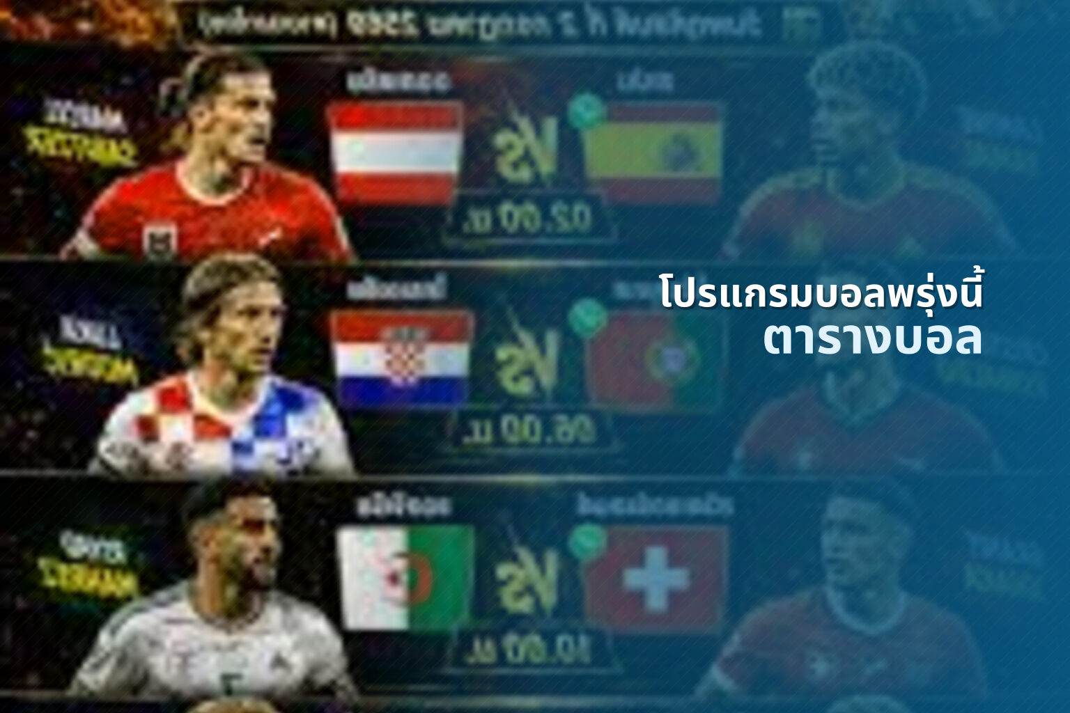 โปรแกรมบอลพรุ่งนี้ ตารางบอล