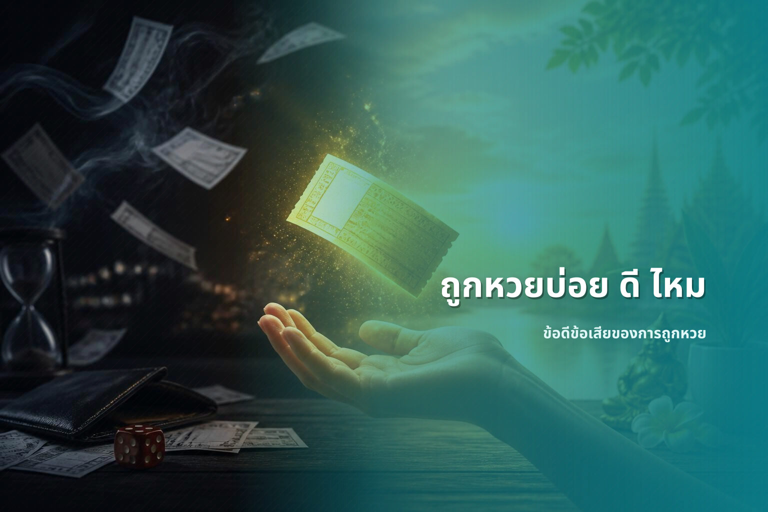 ถูกหวยบ่อย ดี ไหม ข้อดีข้อเสียของการถูกหวย