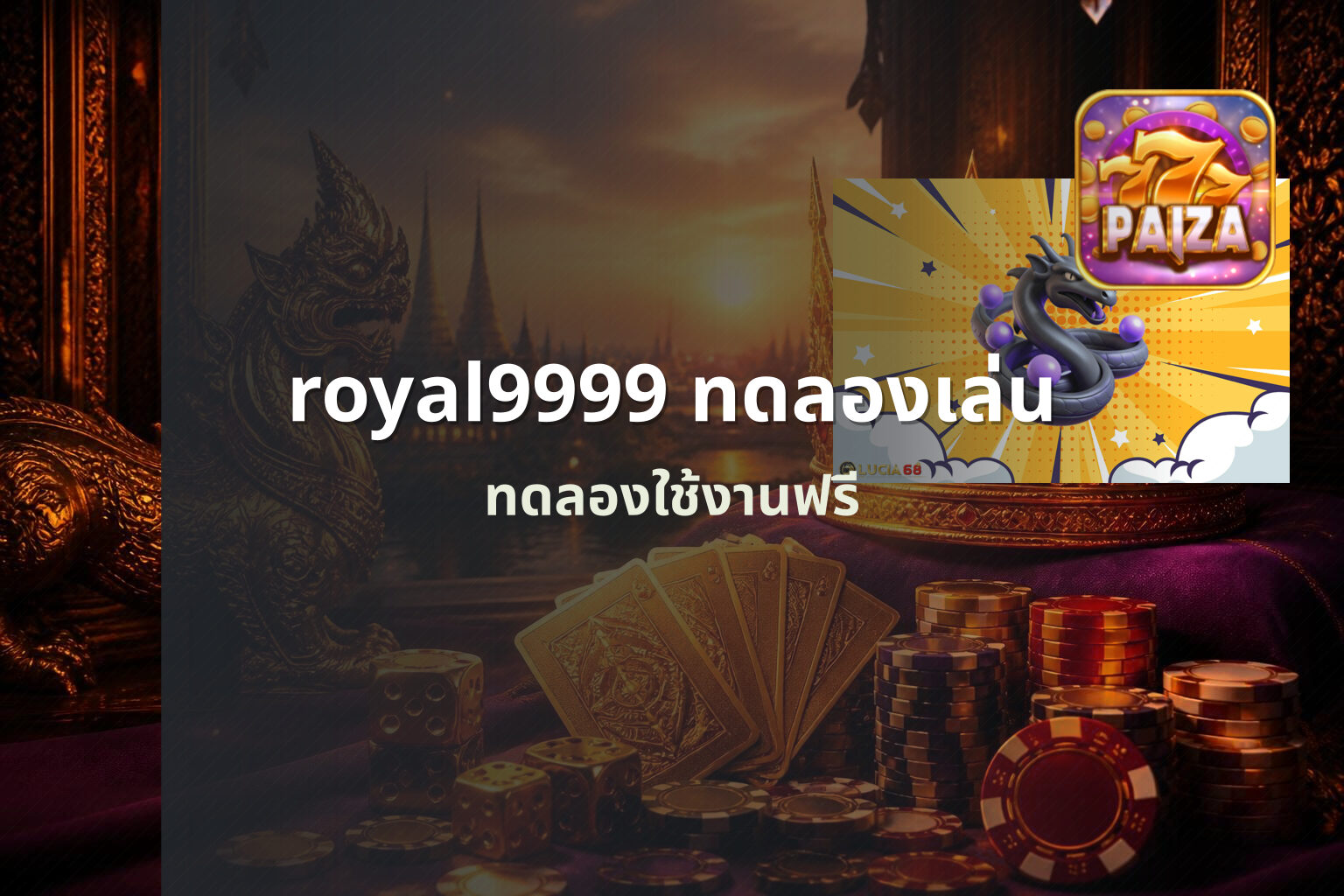 royal9999 ทดลองเล่น ทดลองใช้งานฟรี