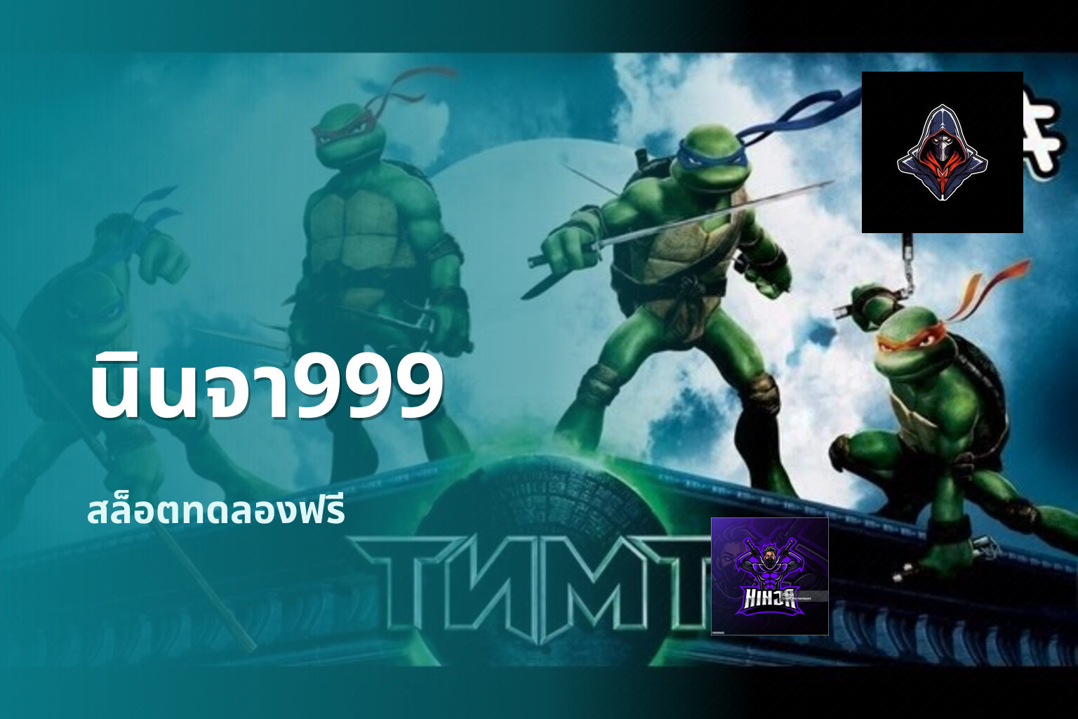 นินจา999 สล็อตทดลองฟรี