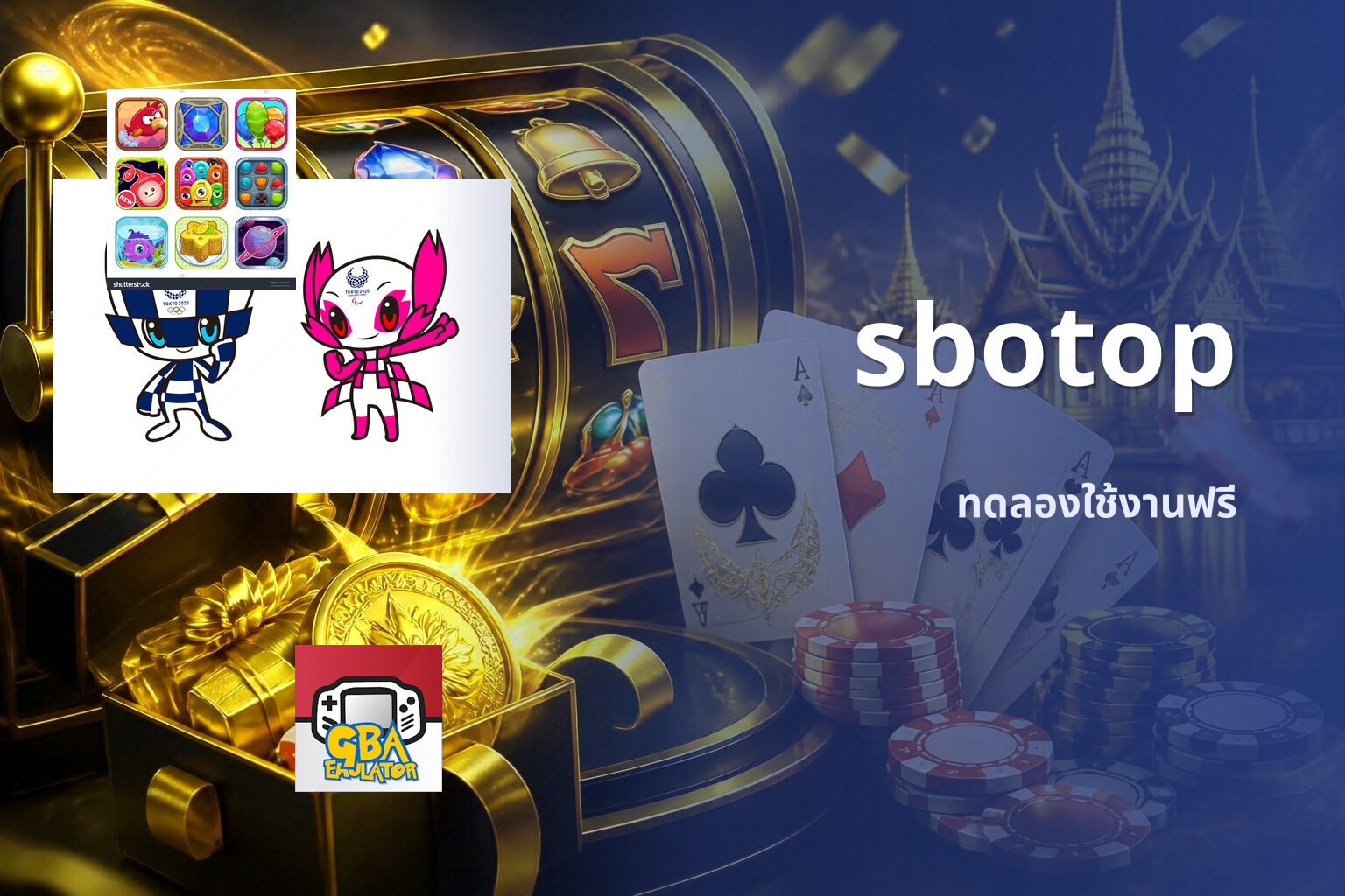 sbotop ทดลองใช้งานฟรี