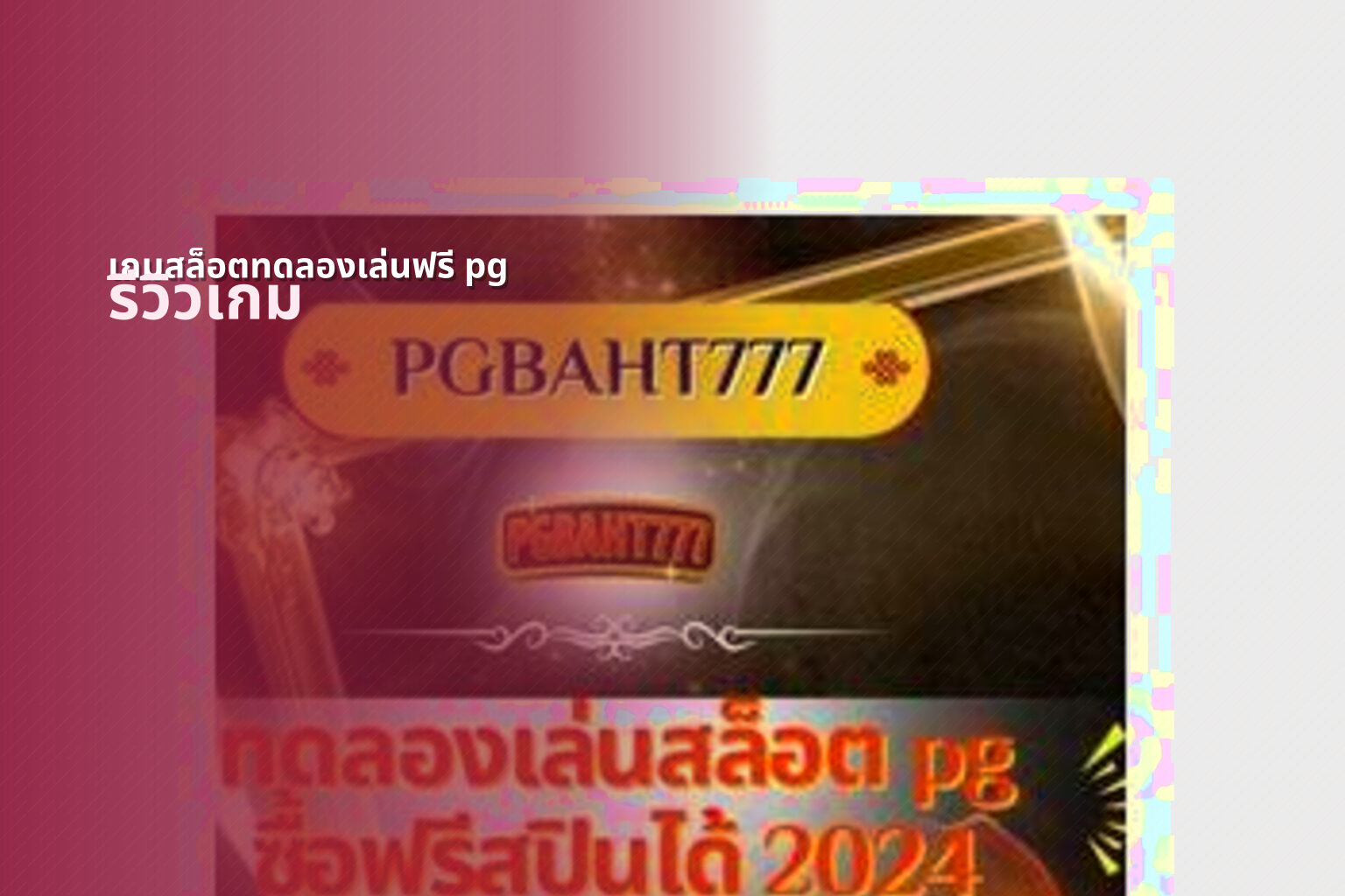 เกมสล็อตทดลองเล่นฟรี pg รีวิวเกม