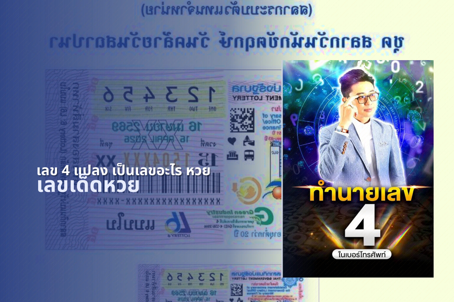 เลข 4 แปลง เป็นเลขอะไร หวย - หวย