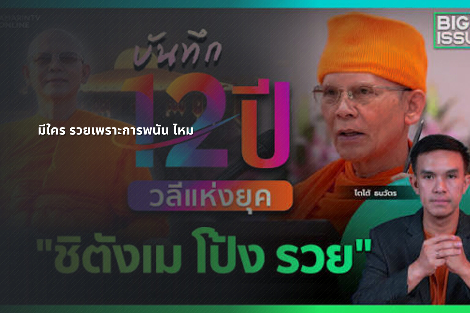 มีใคร รวยเพราะการพนัน ไหม - การพนัน