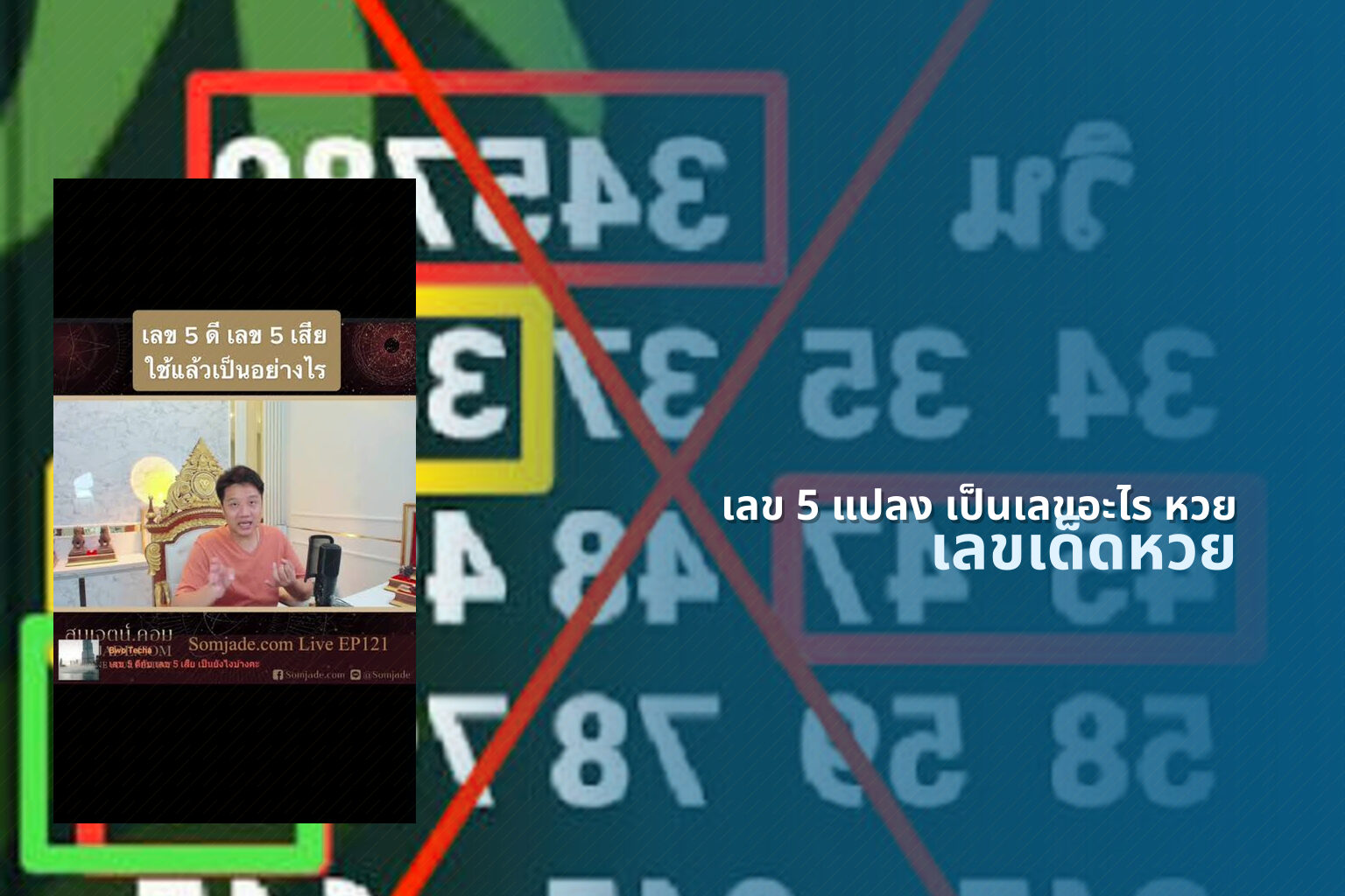 เลข 5 แปลง เป็นเลขอะไร หวย เลขเด็ดหวย