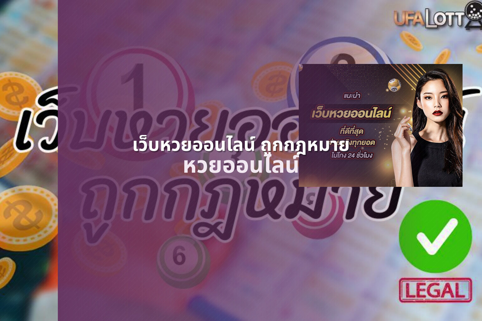 เว็บหวยออนไลน์ ถูกกฎหมาย หวยออนไลน์