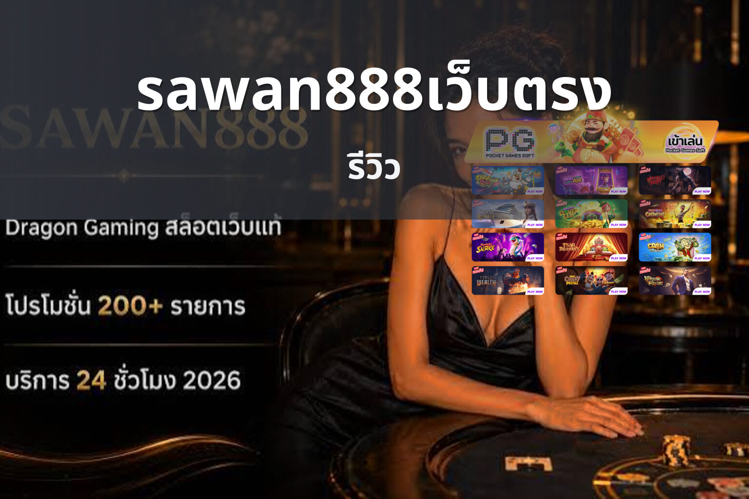 sawan888เว็บตรง รีวิว