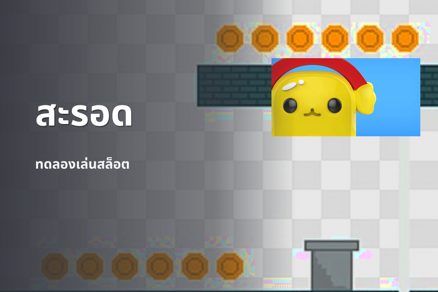 สะรอด ทดลองเล่นสล็อต