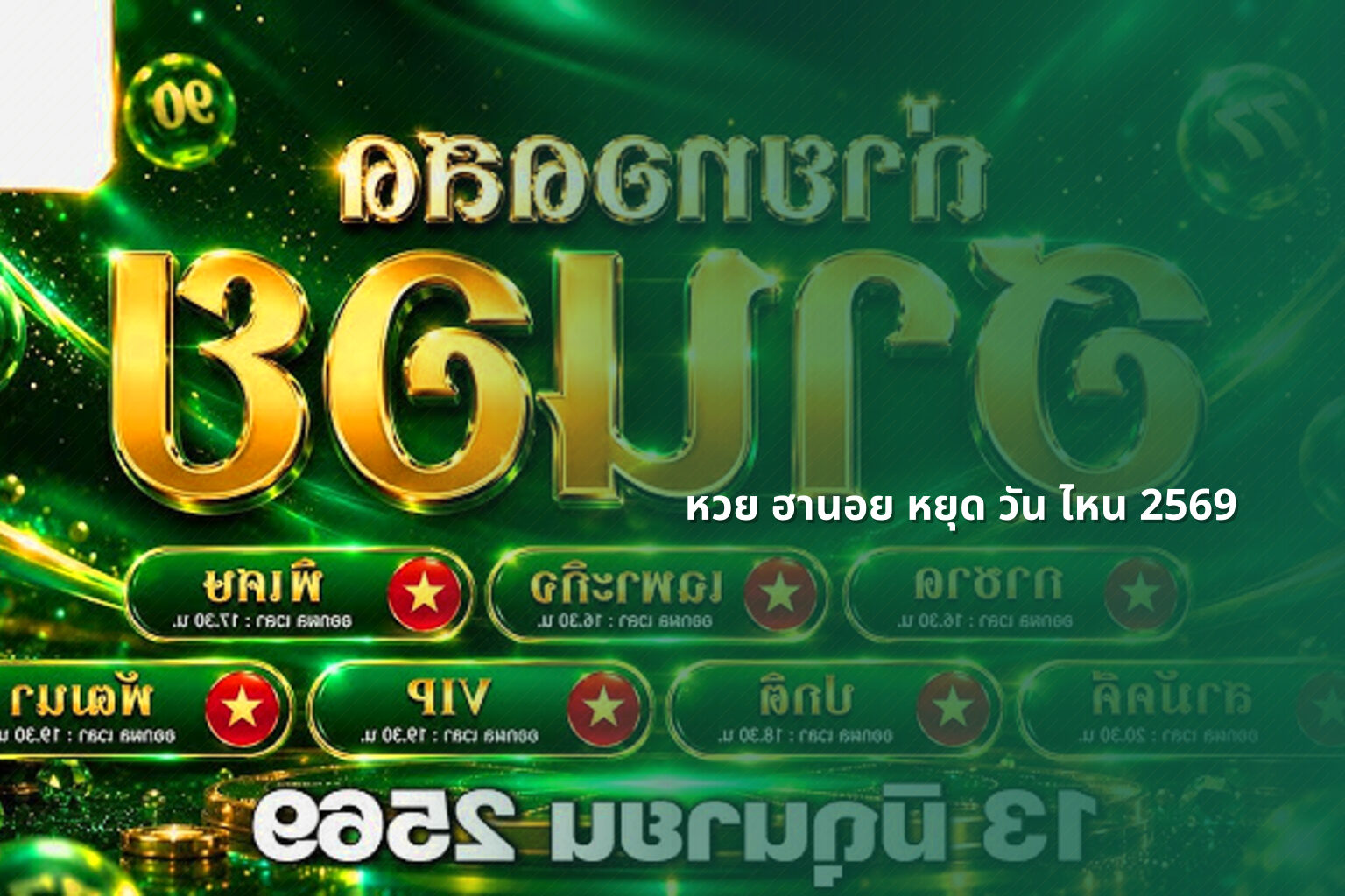 หวย ฮานอย หยุด วัน ไหน 2569 - หวยฮานอย