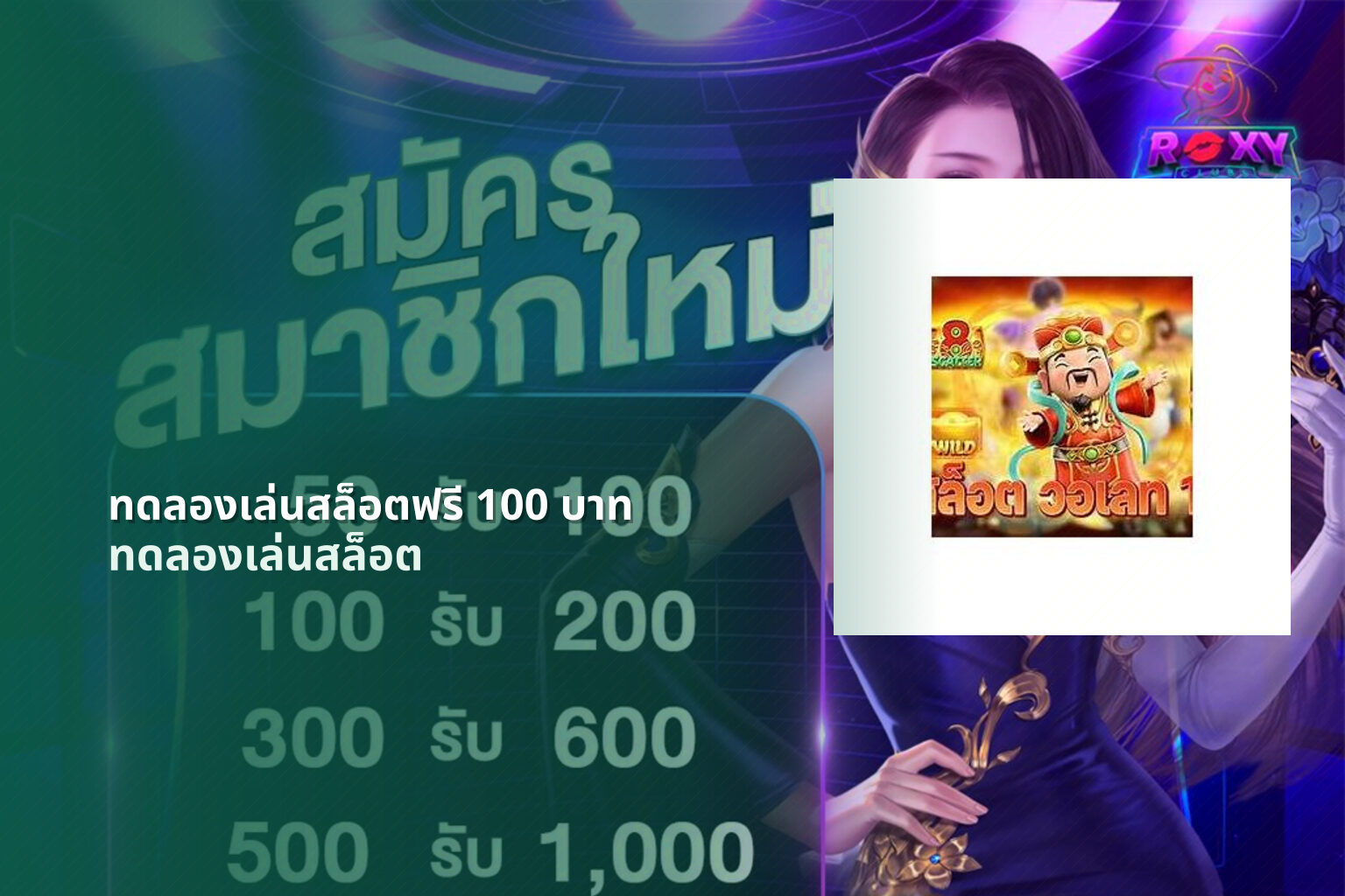 ทดลองเล่นสล็อตฟรี 100 บาท ทดลองเล่นสล็อต