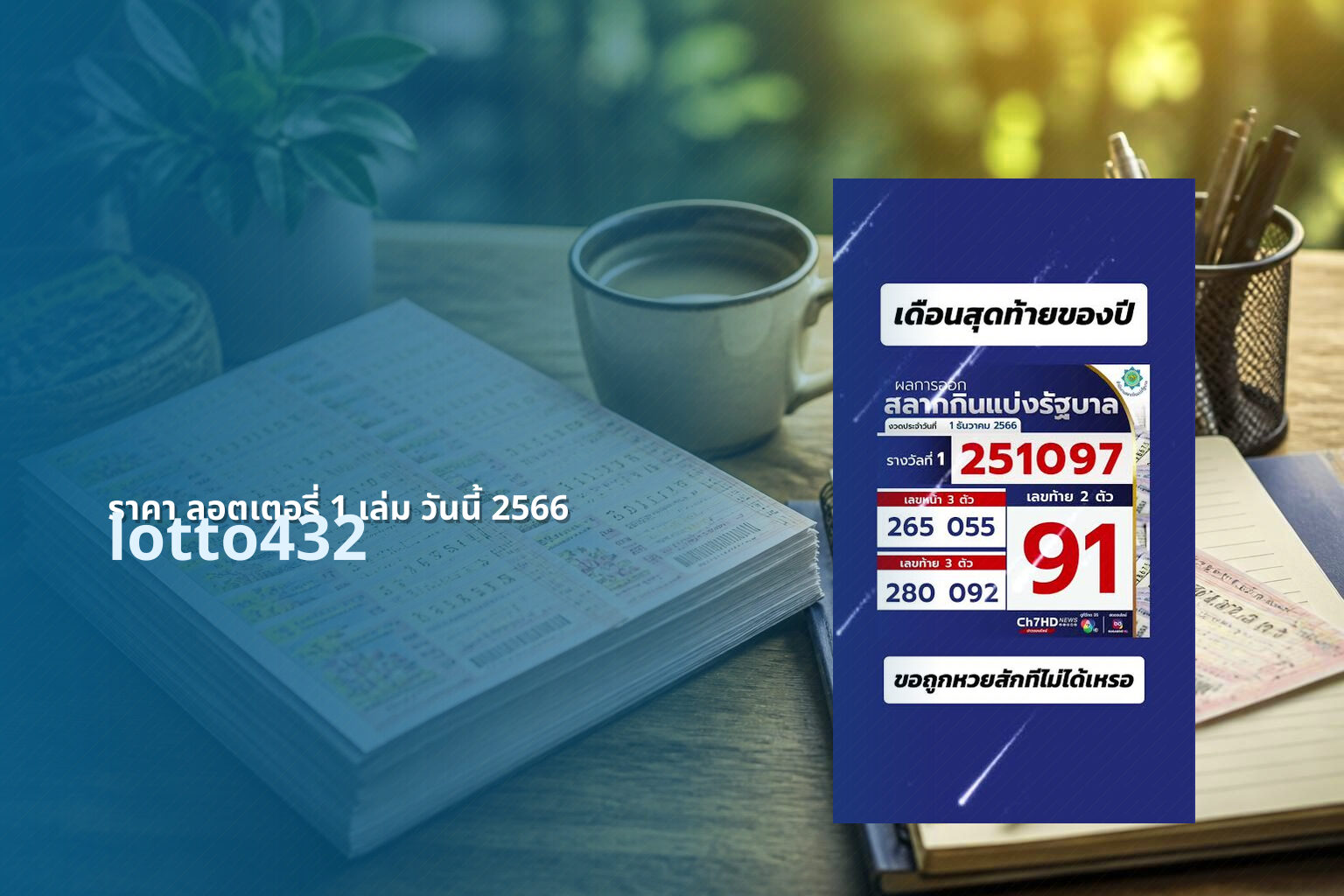 ราคา ลอตเตอรี่ 1 เล่ม วันนี้ 2566 lotto432