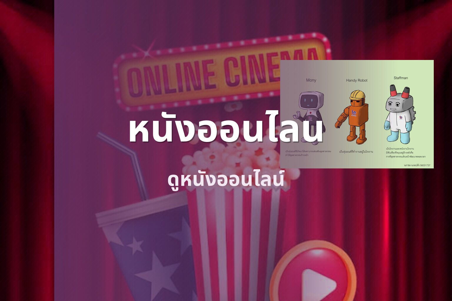 หนังออนไลน - streaming services