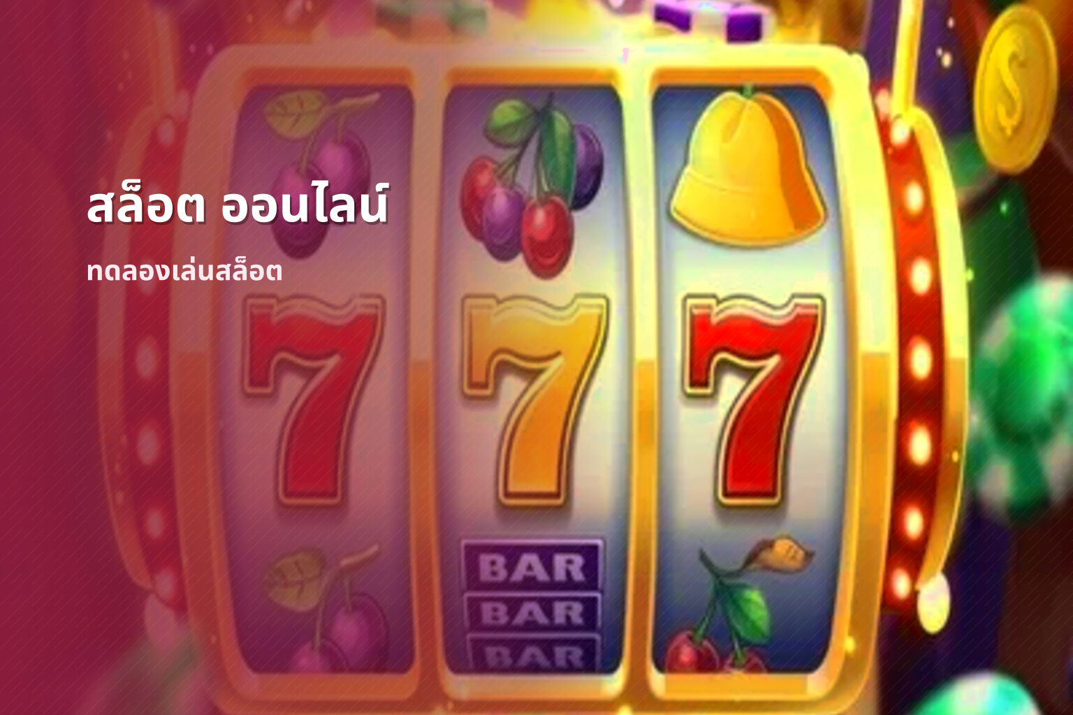 สล็อต ออนไลน์ ทดลองเล่นสล็อต