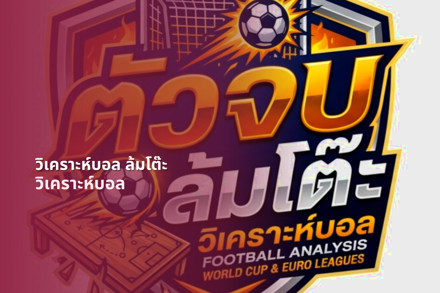 วิเคราะห์บอล ล้มโต๊ะ วิเคราะห์บอล