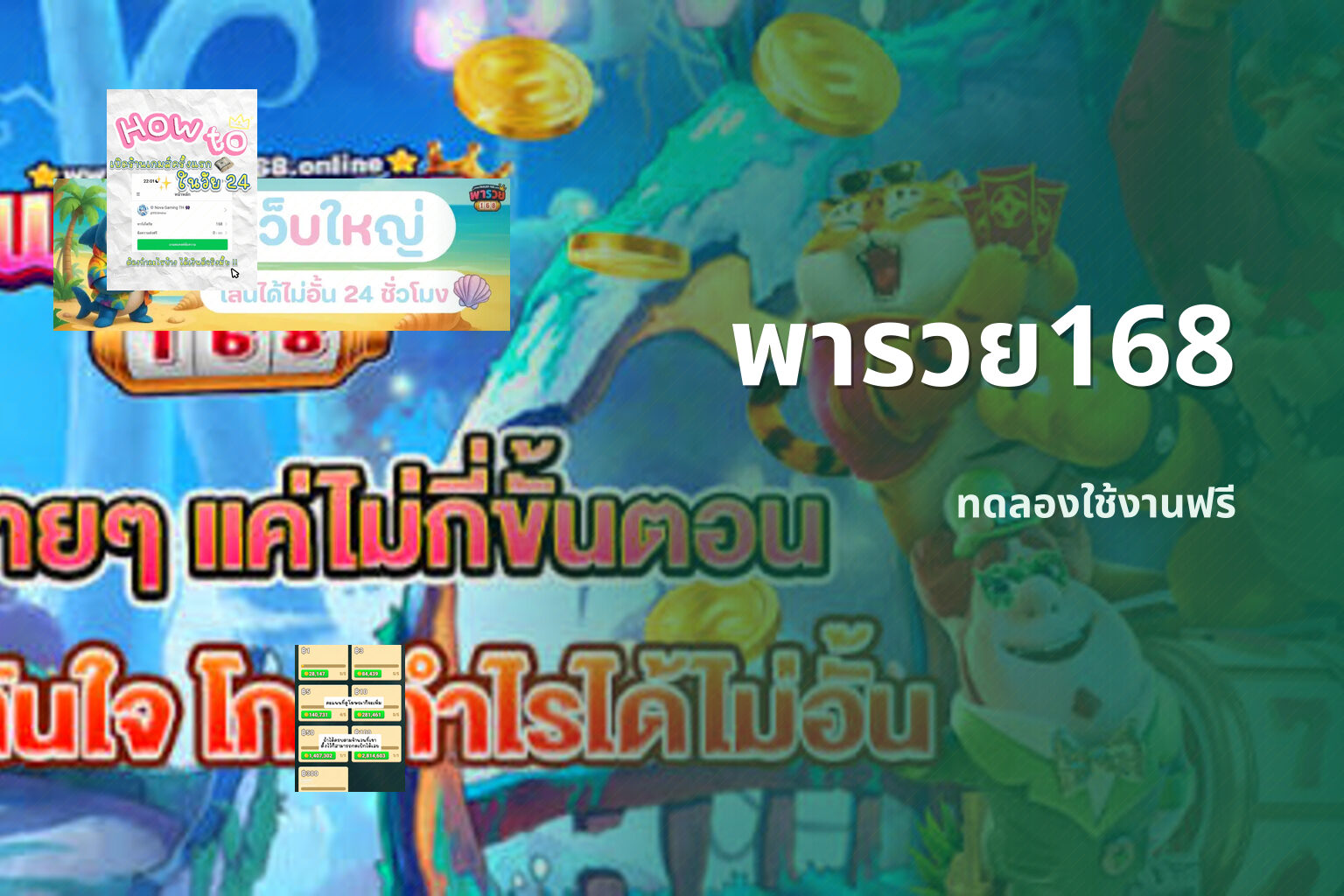พารวย168 ทดลองใช้งานฟรี