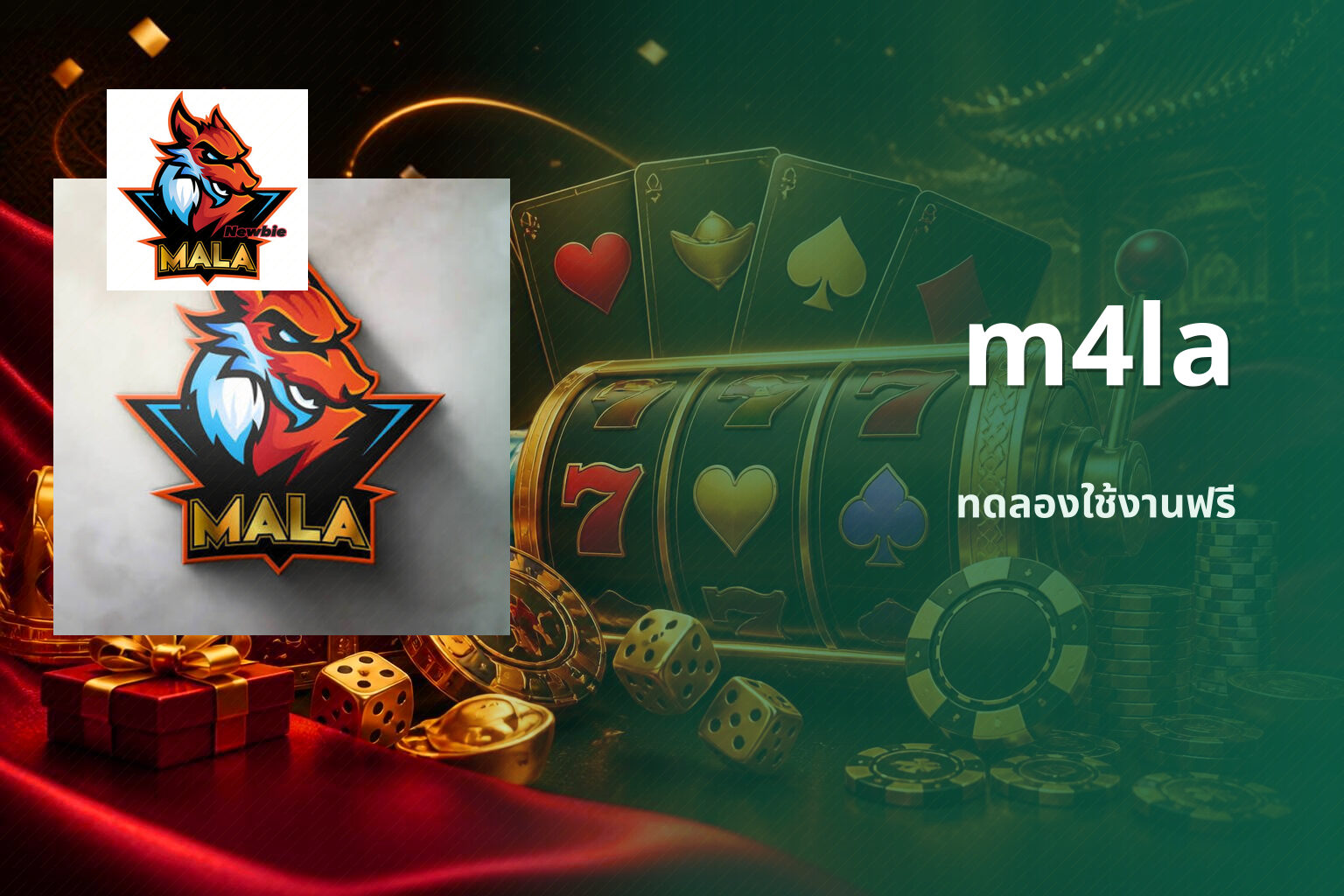 m4la ทดลองใช้งานฟรี