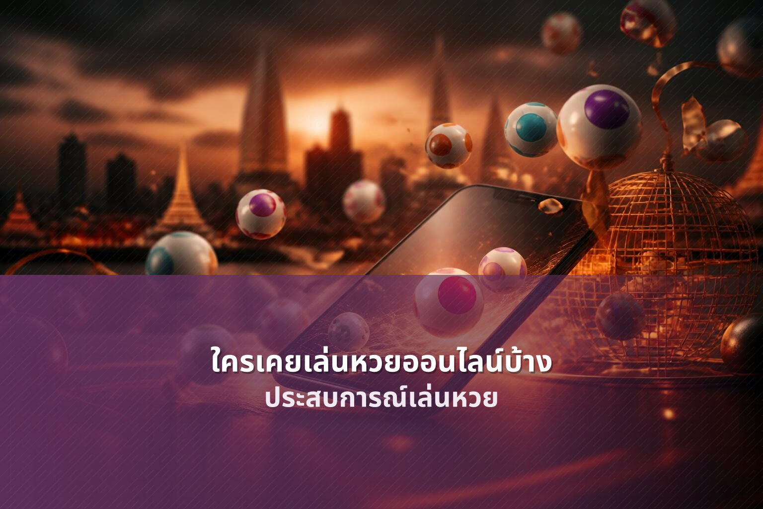 ใครเคยเล่นหวยออนไลน์บ้าง - online lottery experiences