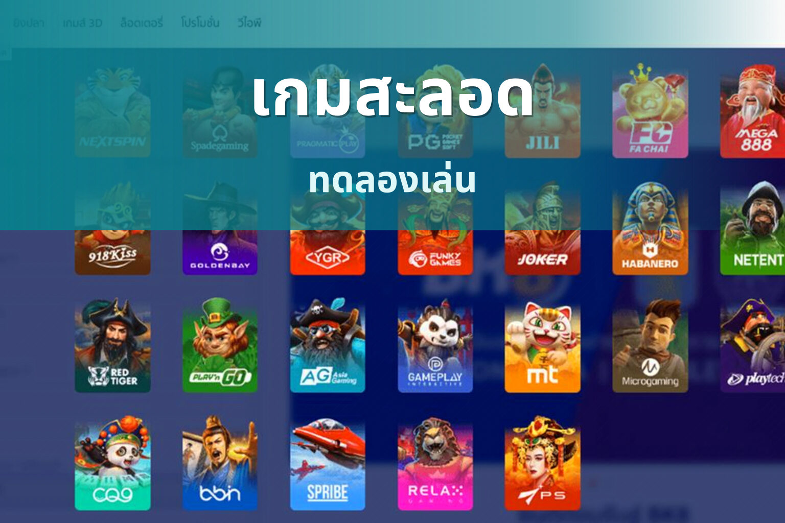 เกมสะลอด ทดลองเล่น