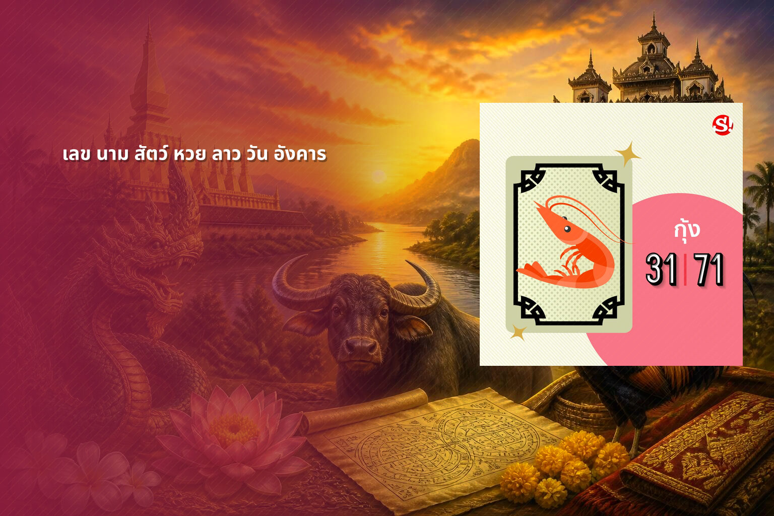 เลข นาม สัตว์ หวย ลาว วัน อังคาร - lottery number meanings