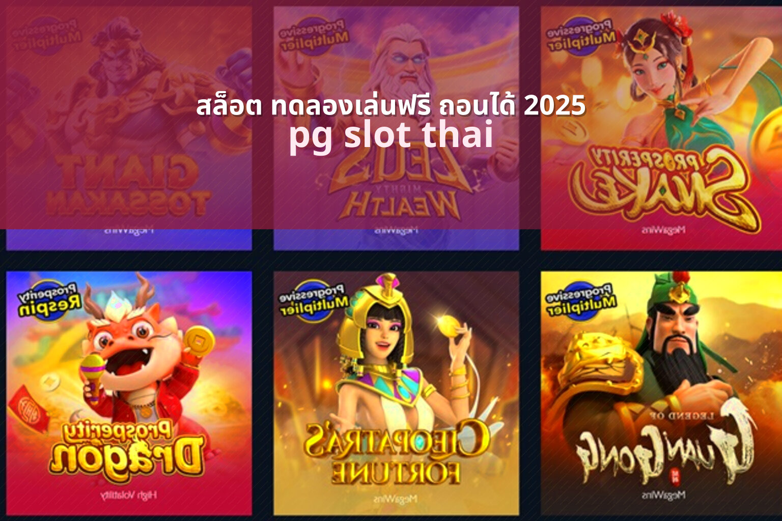สล็อต ทดลองเล่นฟรี ถอนได้ 2025 pg slot thai