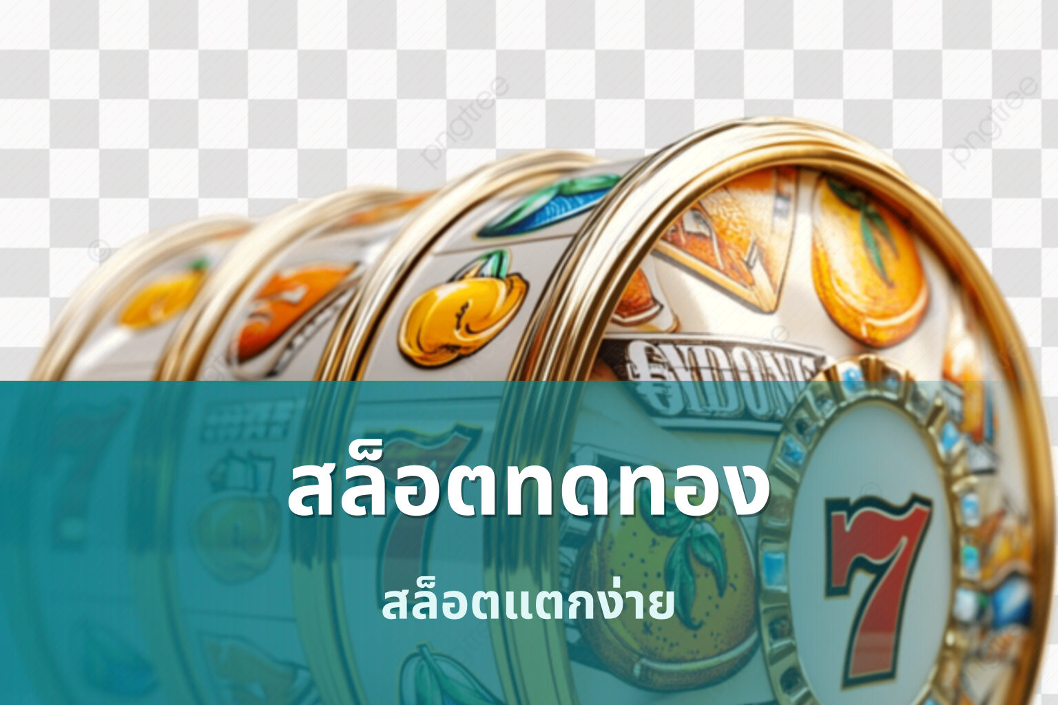 สล็อตทดทอง - slot games