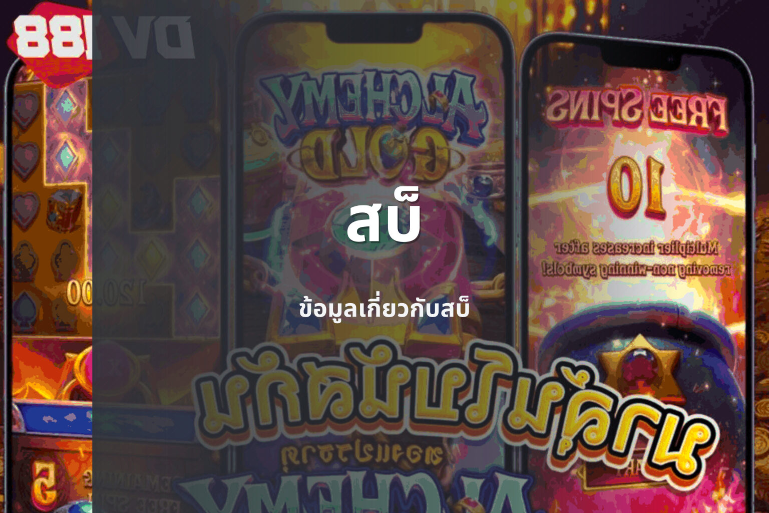 สบ็ ข้อมูลเกี่ยวกับสบ็