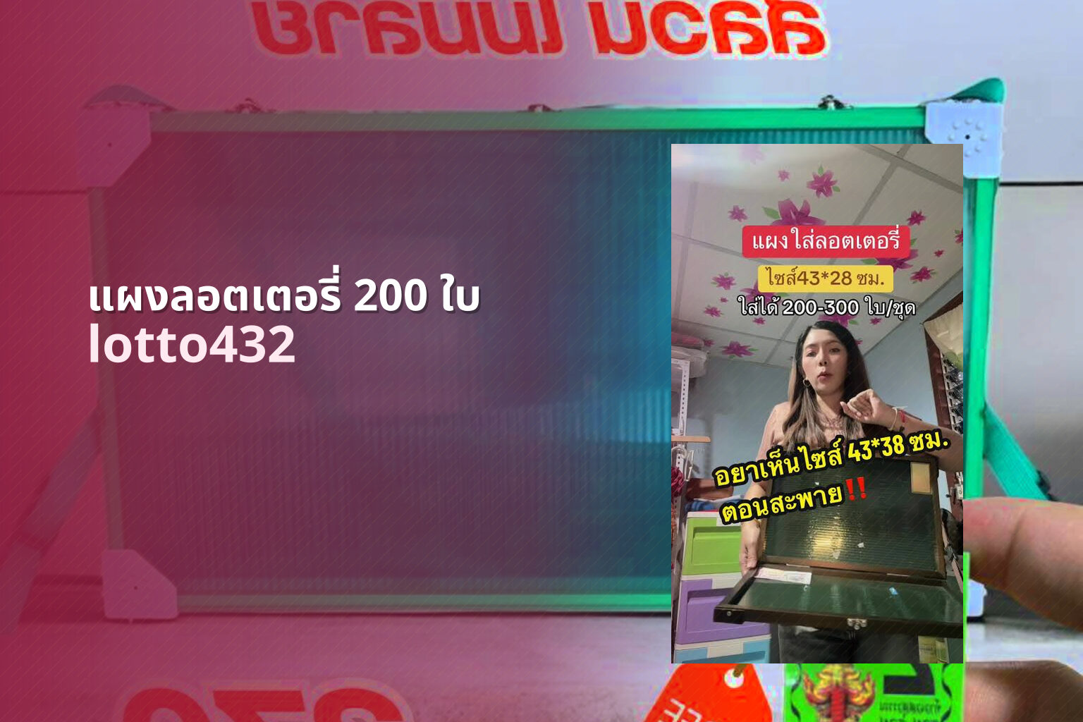 แผงลอตเตอรี่ 200 ใบ lotto432