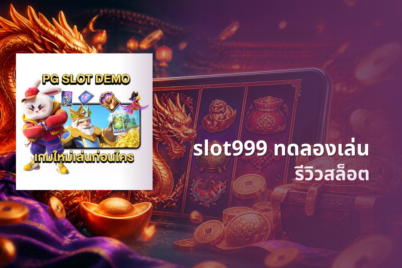 slot999 ทดลองเล่น รีวิวสล็อต