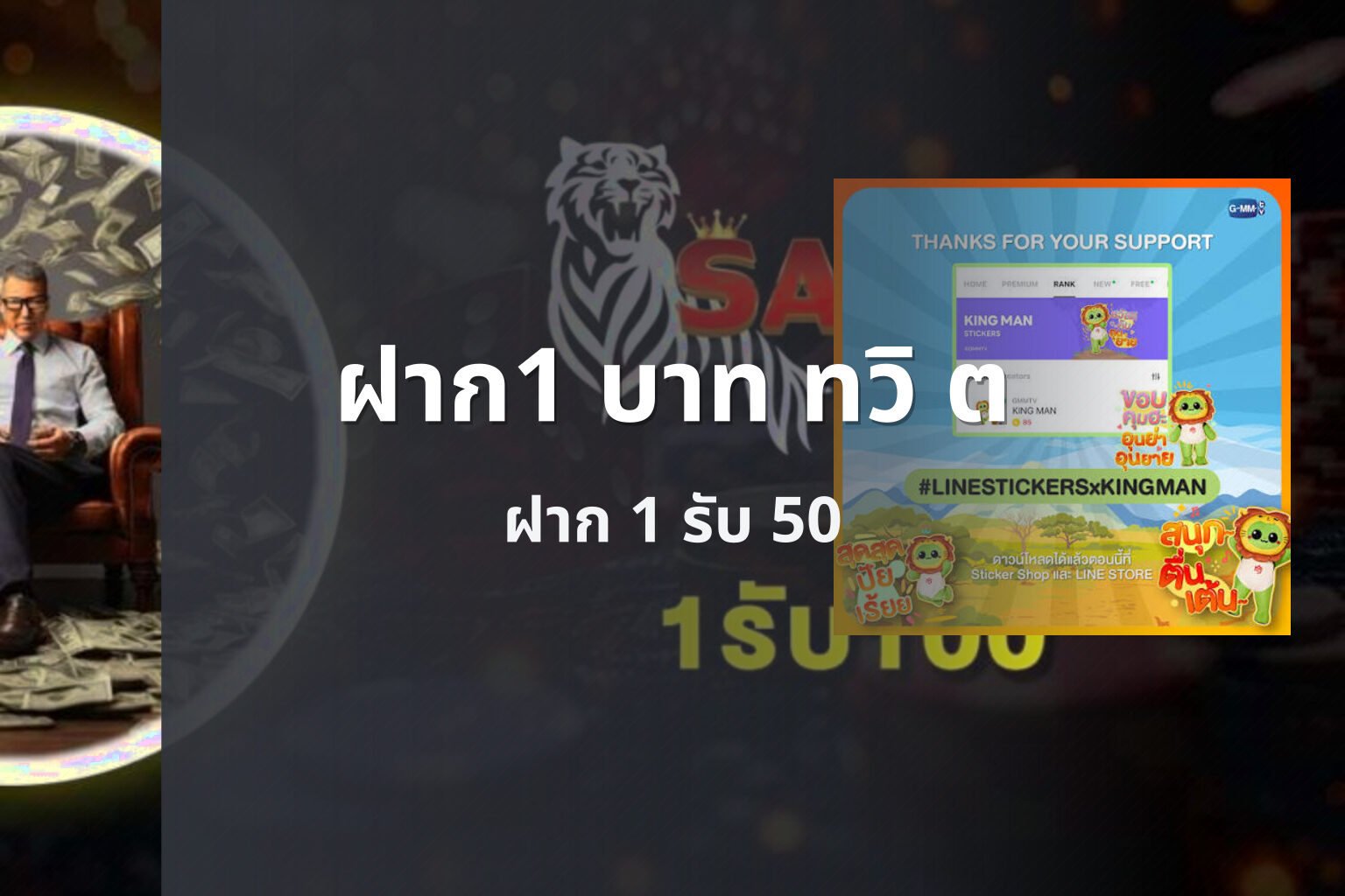 ฝาก1 บาท ทวิ ต - โปรโมชั่นฝากหนึ่งบาทที่เผยแพร่ผ่าน Twitter/X