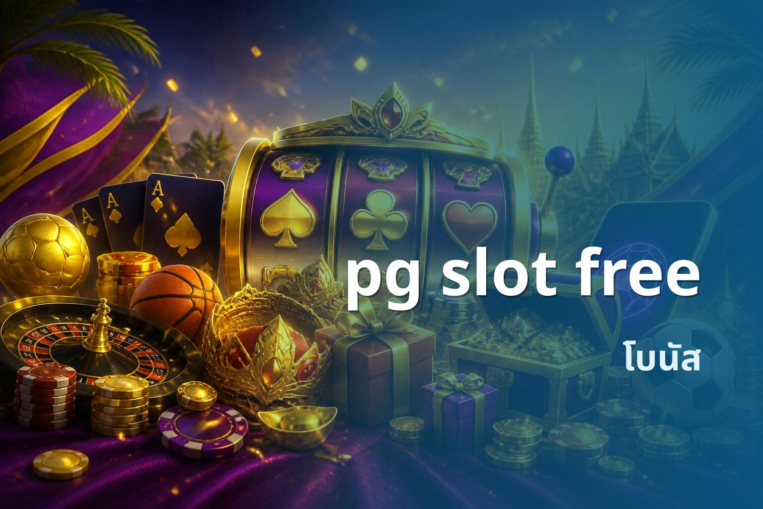 pg slot free โบนัส
