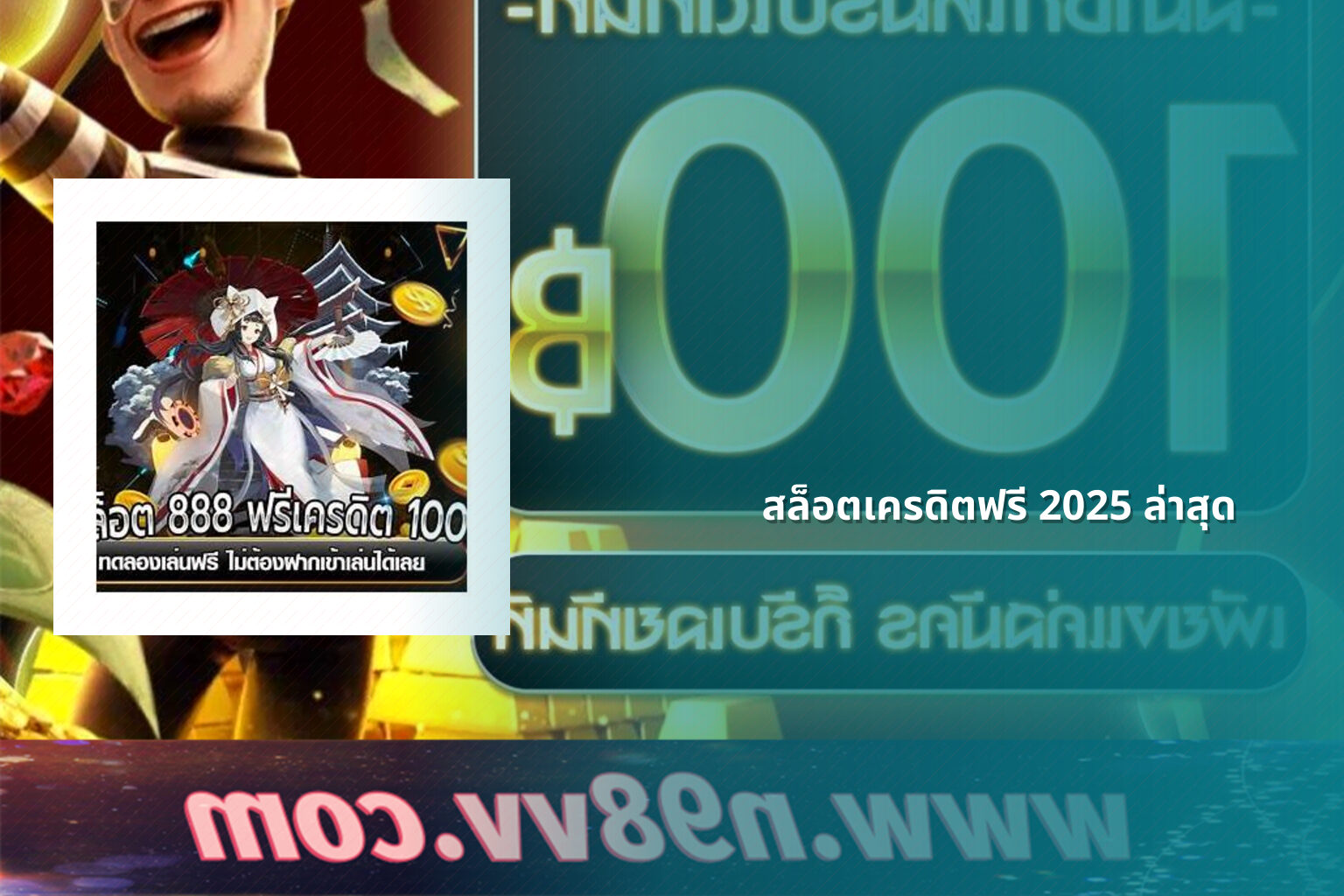 สล็อตเครดิตฟรี 2025 ล่าสุด - slot games