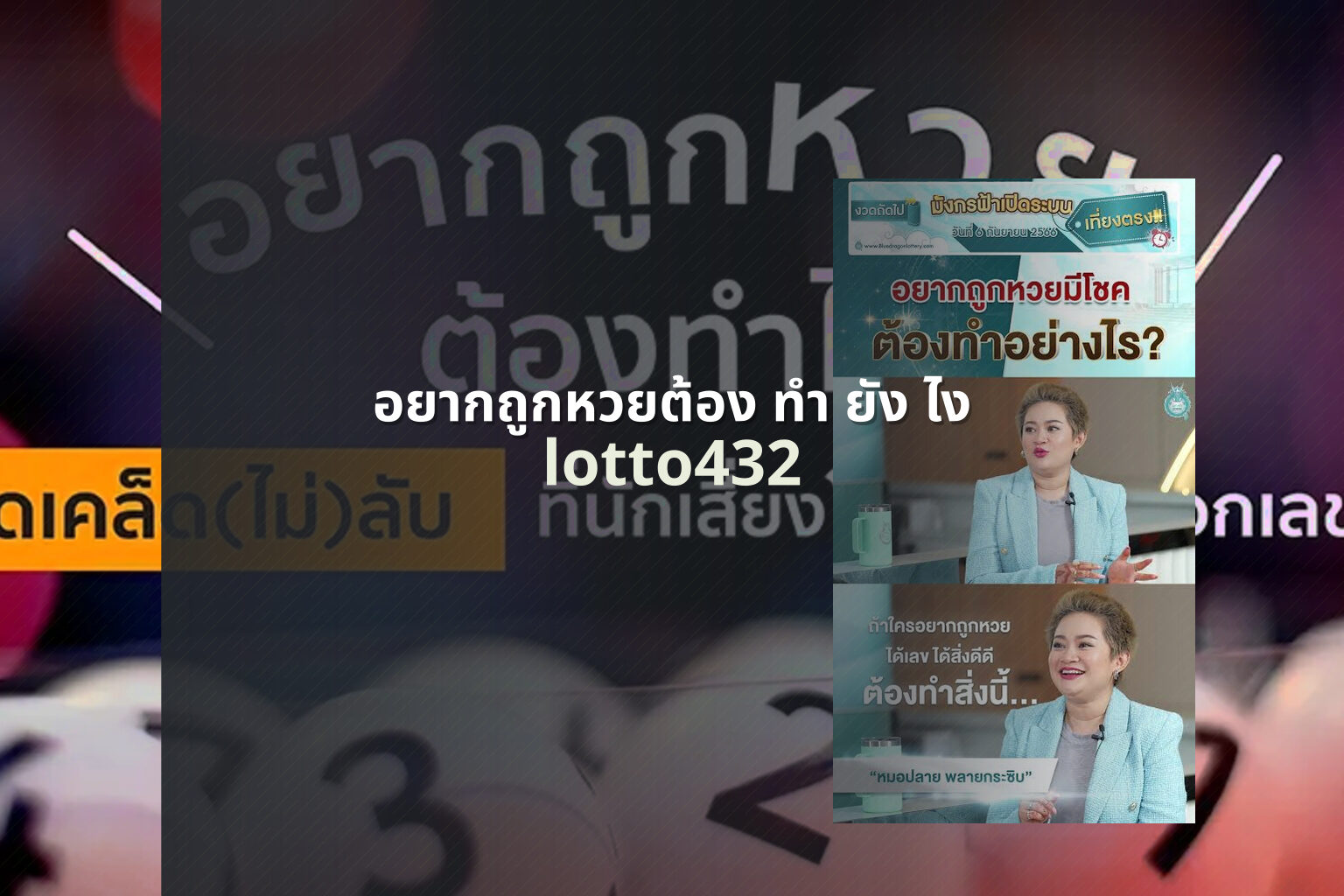 อยากถูกหวยต้อง ทำ ยัง ไง lotto432