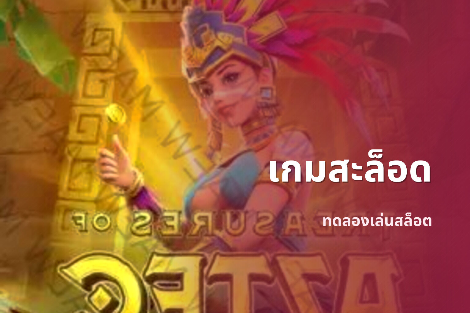เกมสะล็อด ทดลองเล่นสล็อต
