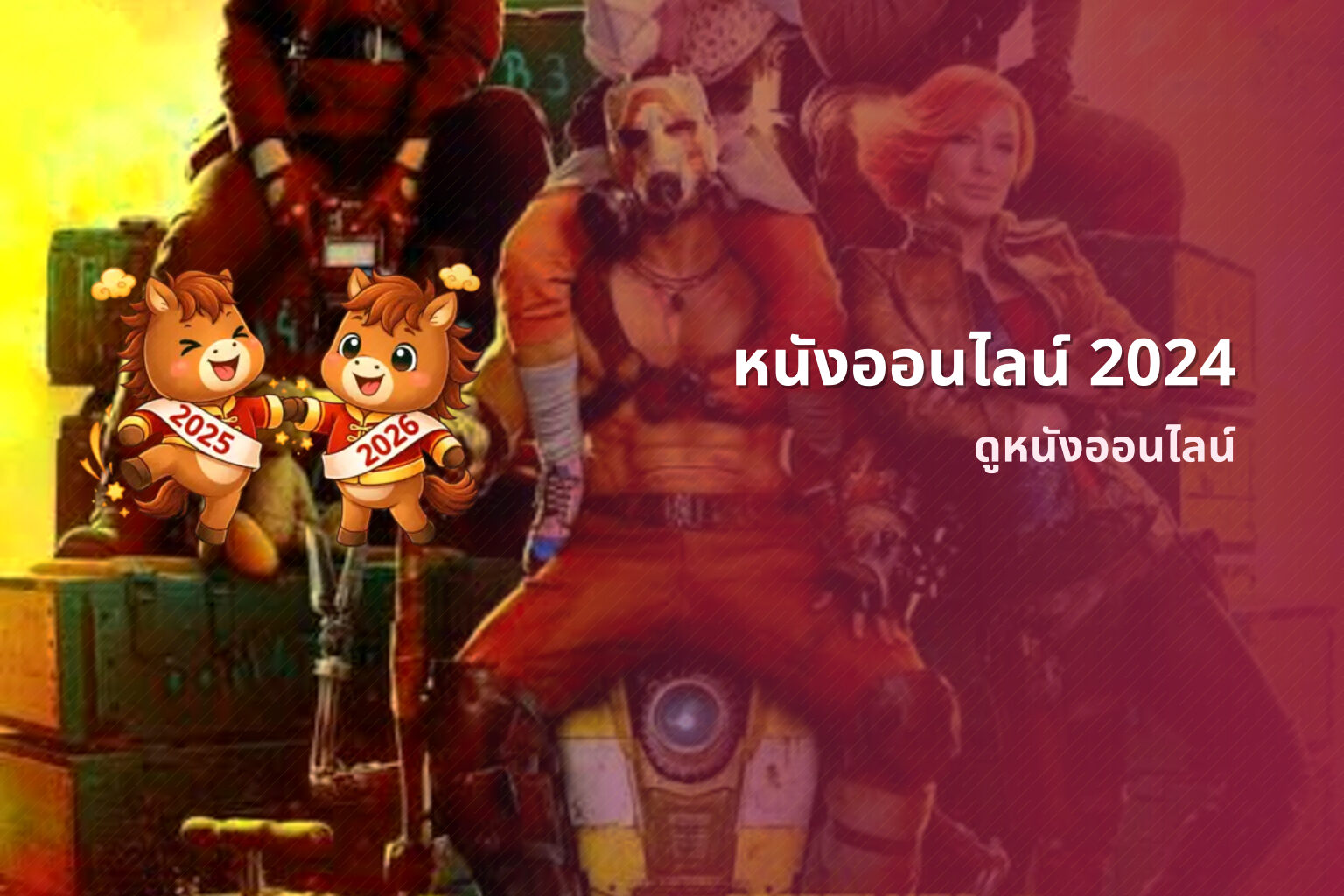 หนังออนไลน์ 2024 - online movies