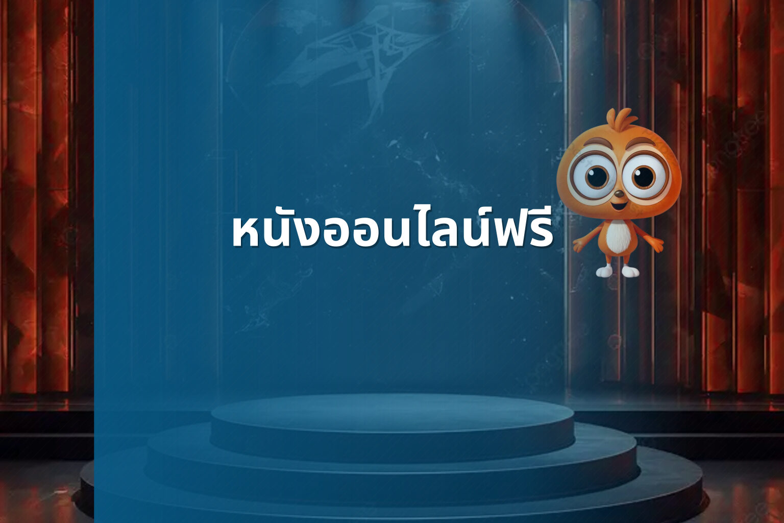 หนังออนไลน์ฟรี - free online movies