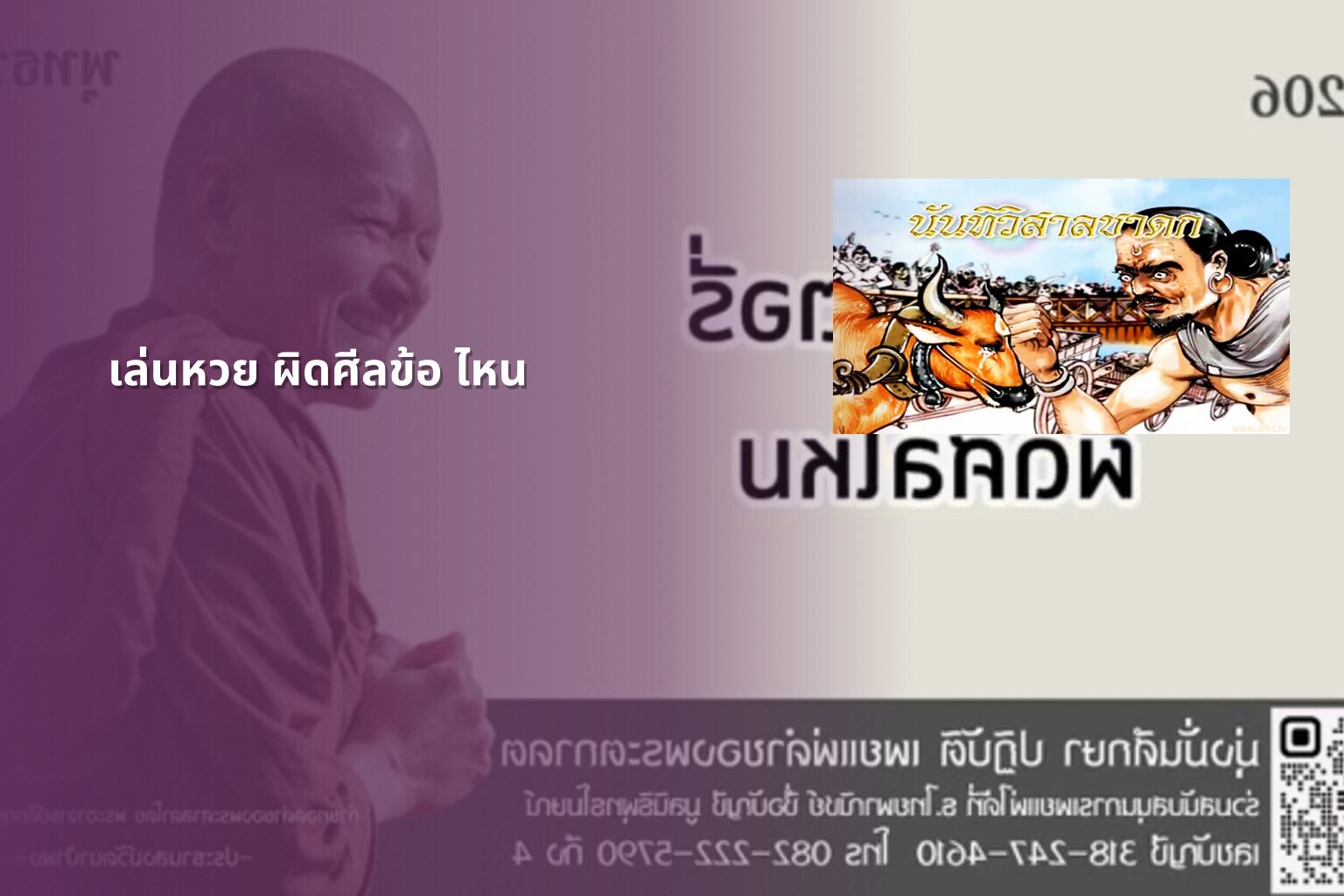 เล่นหวย ผิดศีลข้อ ไหน - การพนัน