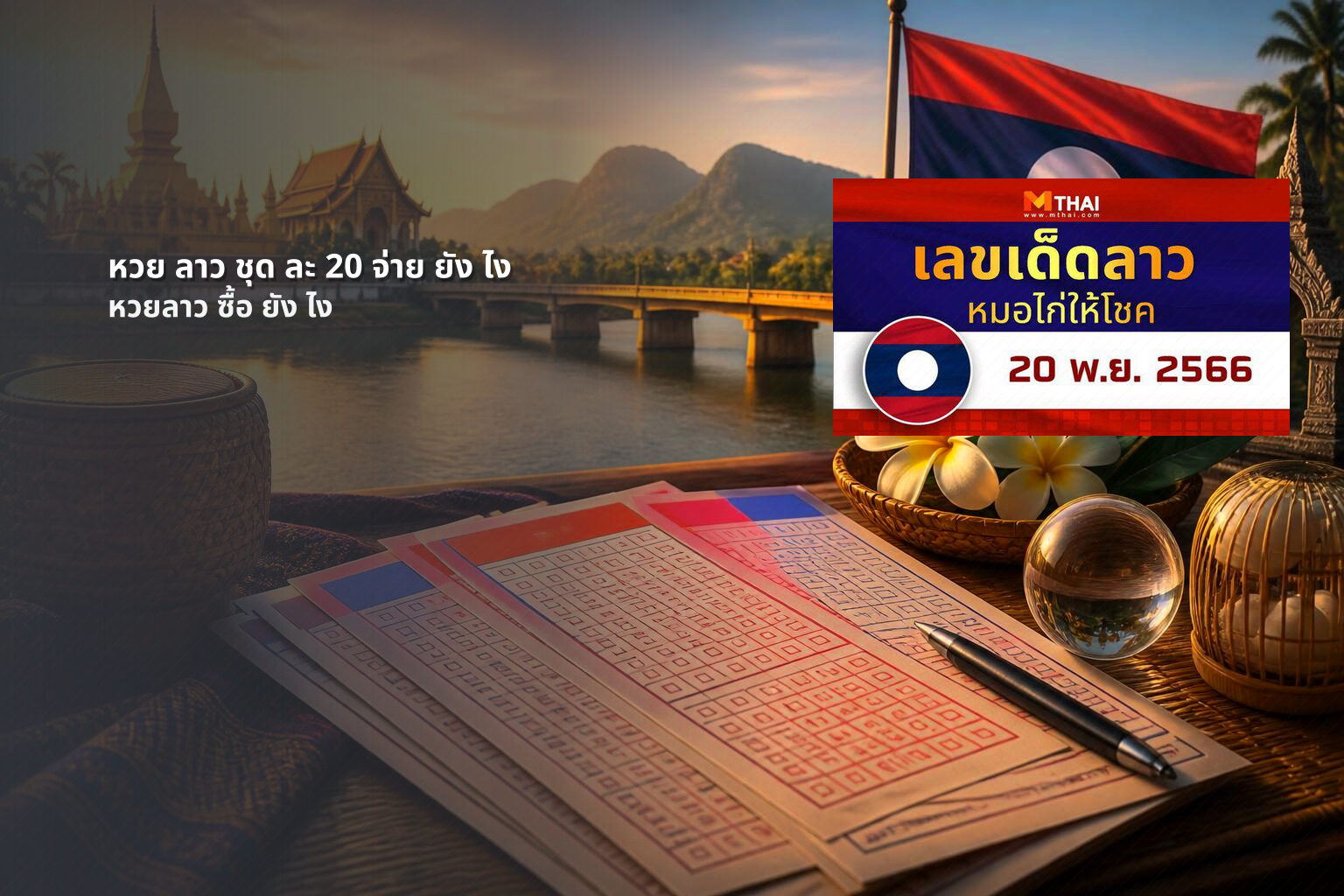 หวย ลาว ชุด ละ 20 จ่าย ยัง ไง - หวยลาว