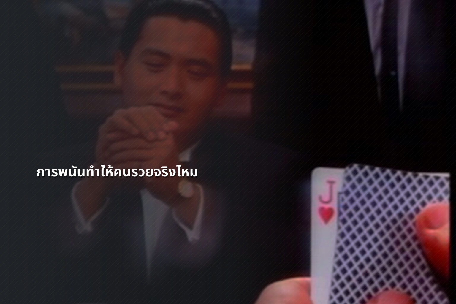 การพนันทำให้คนรวยจริงไหม - การพนัน
