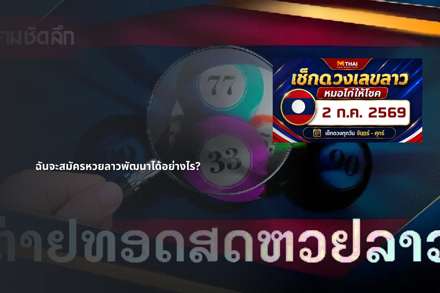 ฉันจะสมัครหวยลาวพัฒนาได้อย่างไร? - หวยลาว