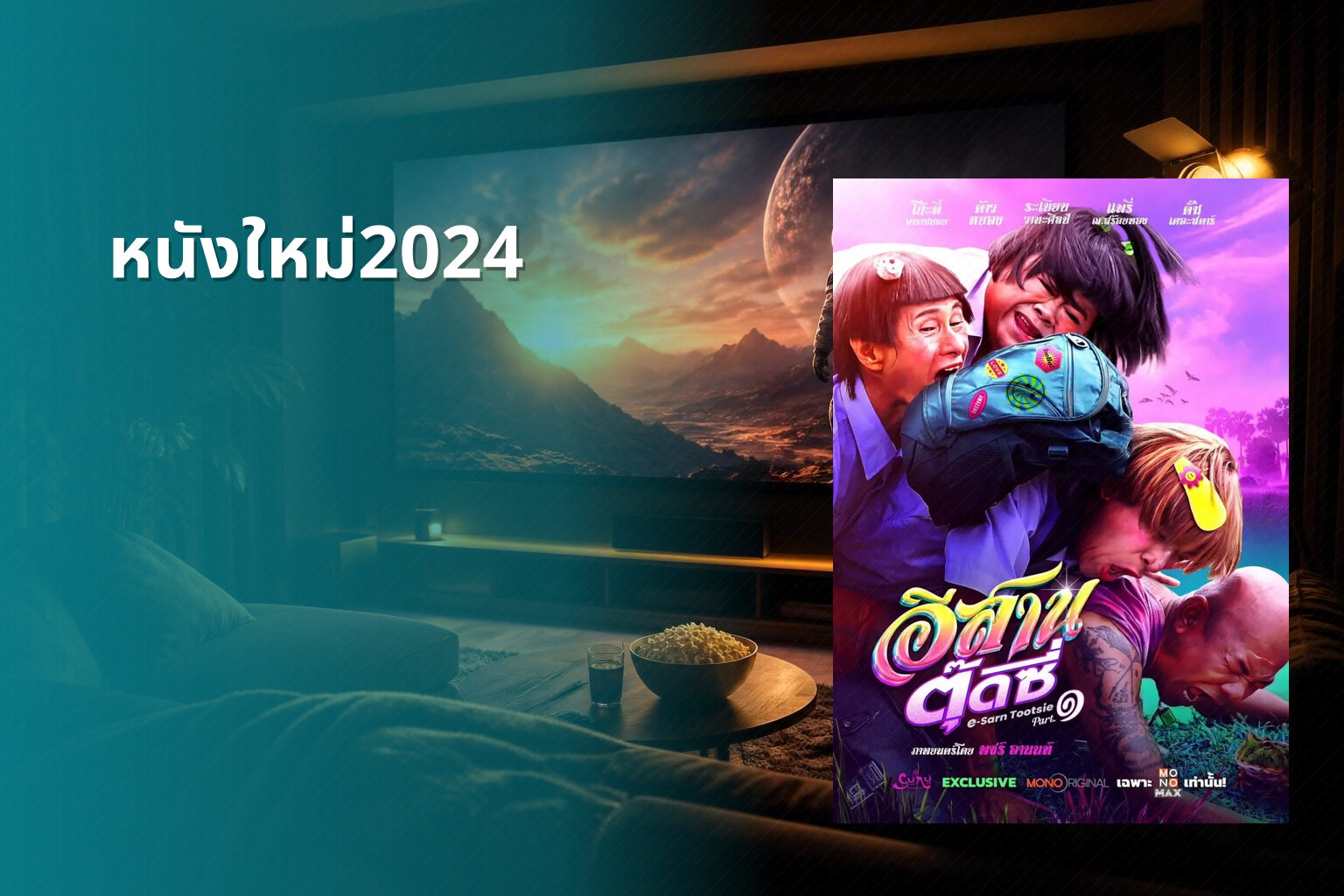หนังใหม่2024 - upcoming movies