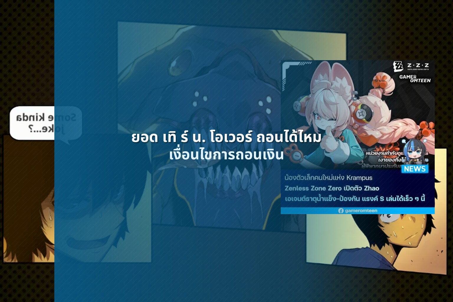ยอด เทิ ร์ น. โอเวอร์ ถอนได้ไหม เงื่อนไขการถอนเงิน