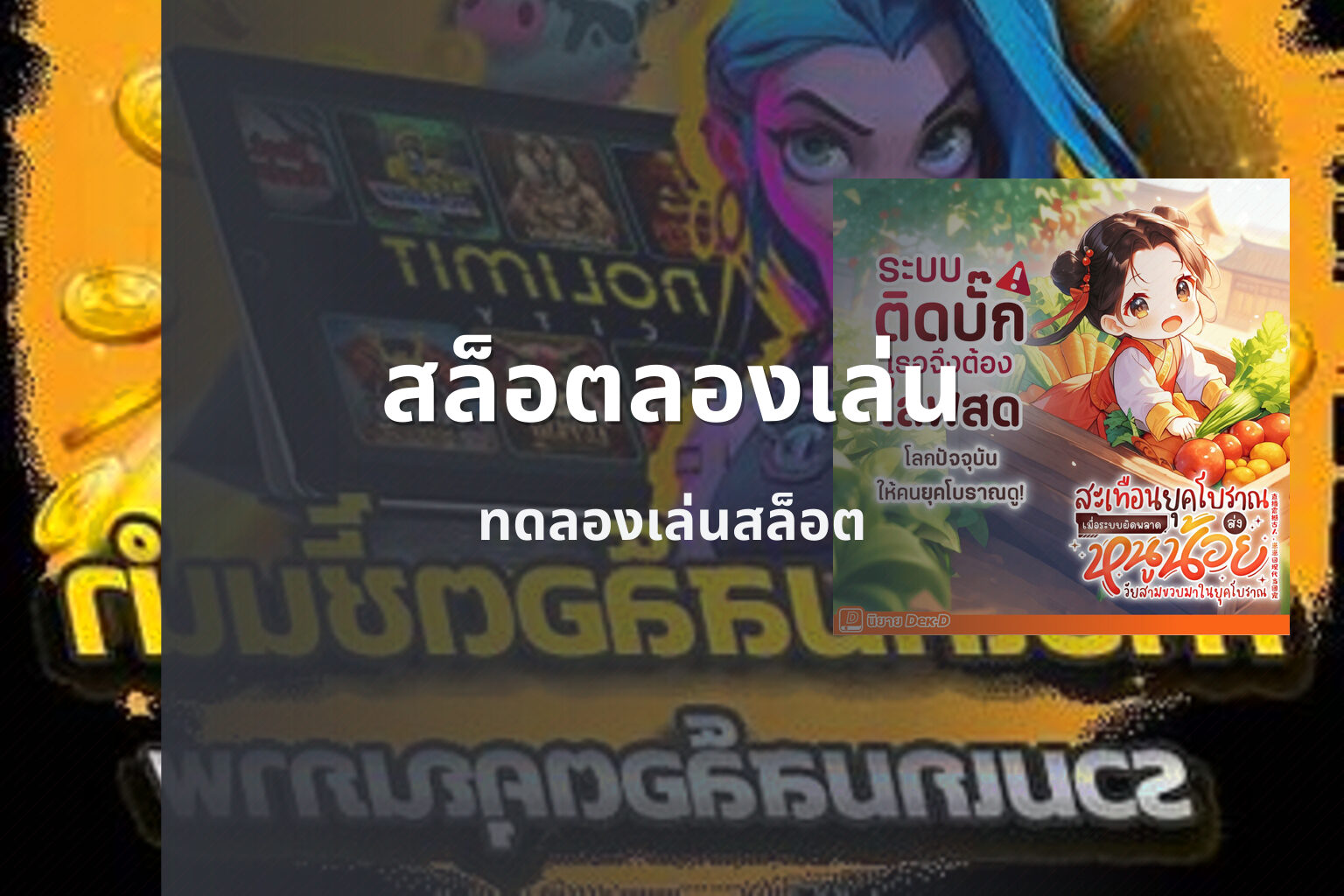 สล็อตลองเล่น ทดลองเล่นสล็อต
