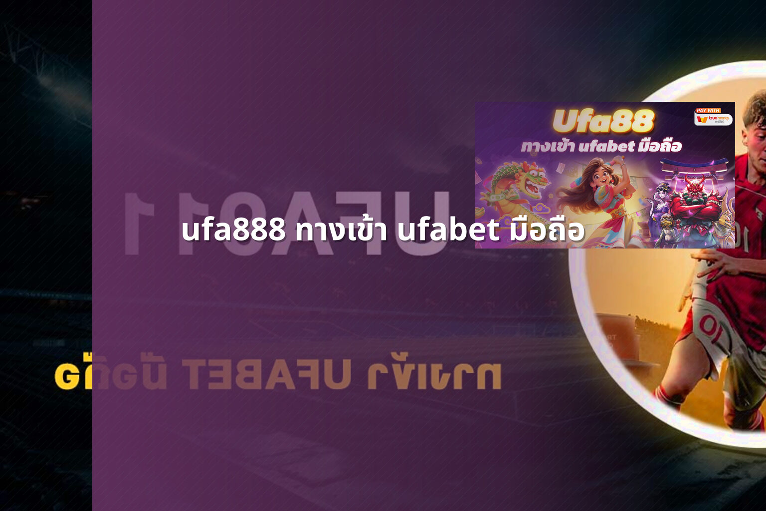 ufa888 ทางเข้า ufabet มือถือ - mobile access