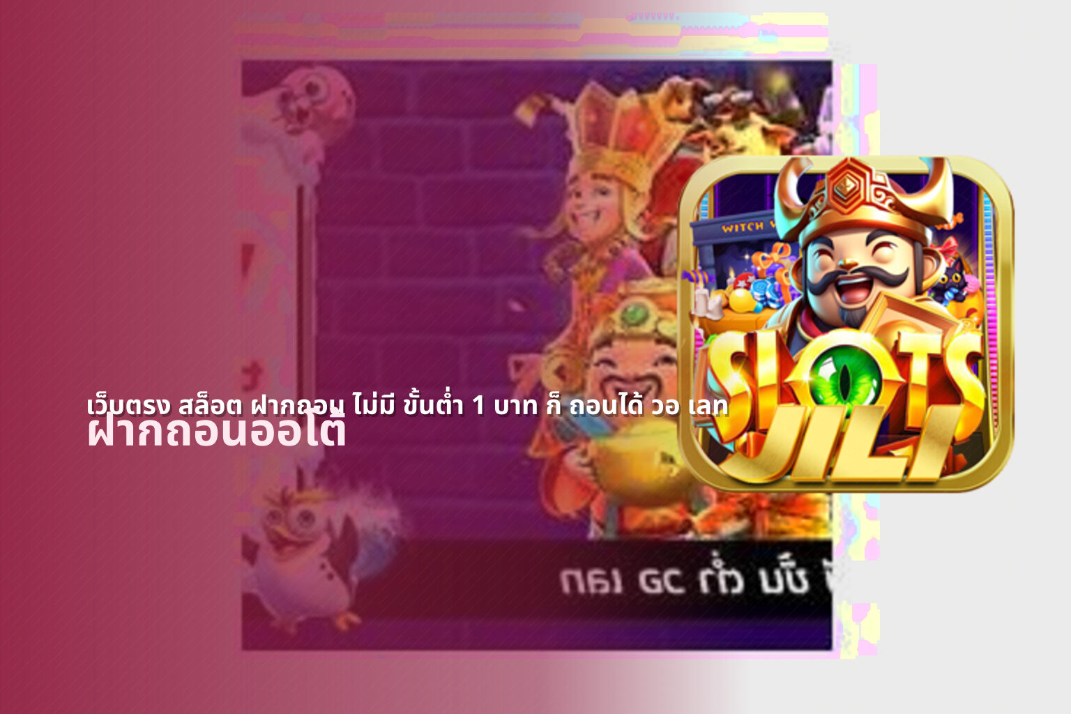 เว็บตรง สล็อต ฝากถอน ไม่มี ขั้นต่ำ 1 บาท ก็ ถอนได้ วอ เลท - online gaming service