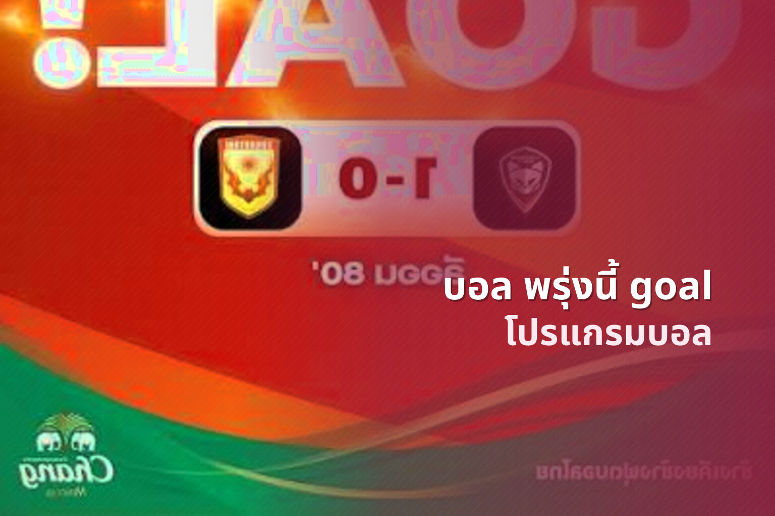 บอล พรุ่งนี้ goal โปรแกรมบอล